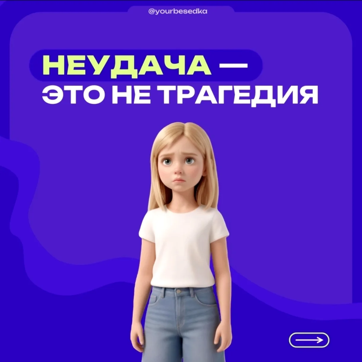 Не стоит воспринимать неудачу как конец пути 💫
В жизни не всегда всё складывается так, как мы задум