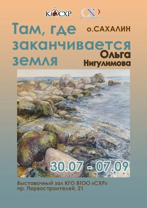 Персональная выставка акварели Ольги Нигулимовой «Там, где заканчивается земля»
Где: Выставочный зал