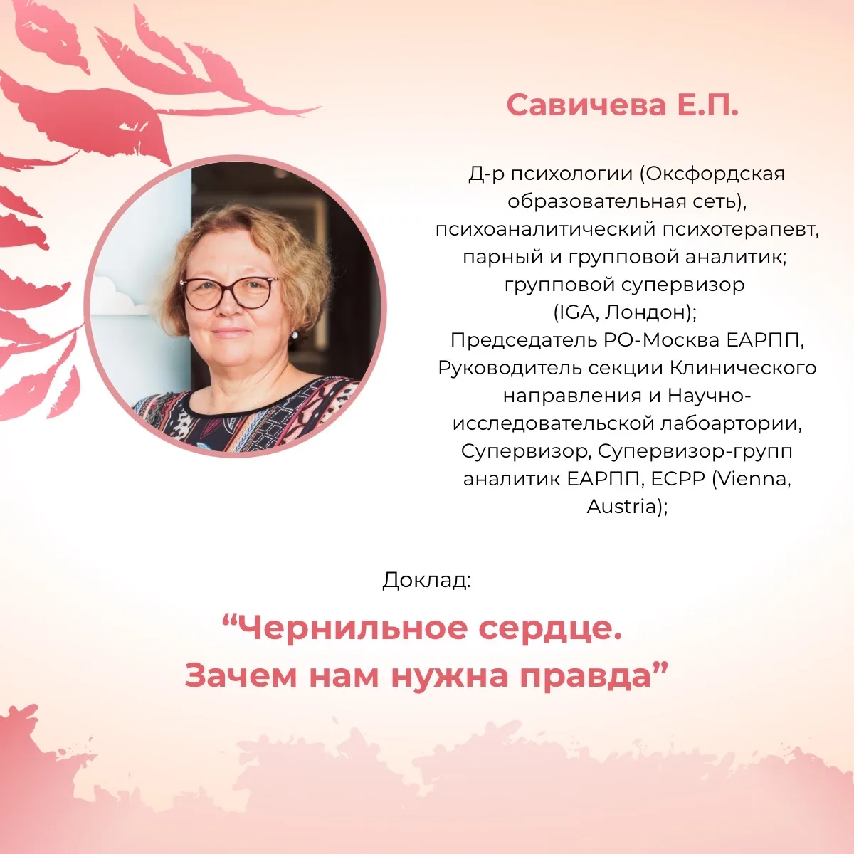 IV ВСЕРОССИЙСКИЙ ФЕСТИВАЛЬ ПСИХОАНАЛИТИЧЕСКОГО МАСТЕРСТВА «ПАМЯТЬ СЕРДЦА:КАК ПРОШЛОЕ ЛЮБИТ В НАСТОЯЩ