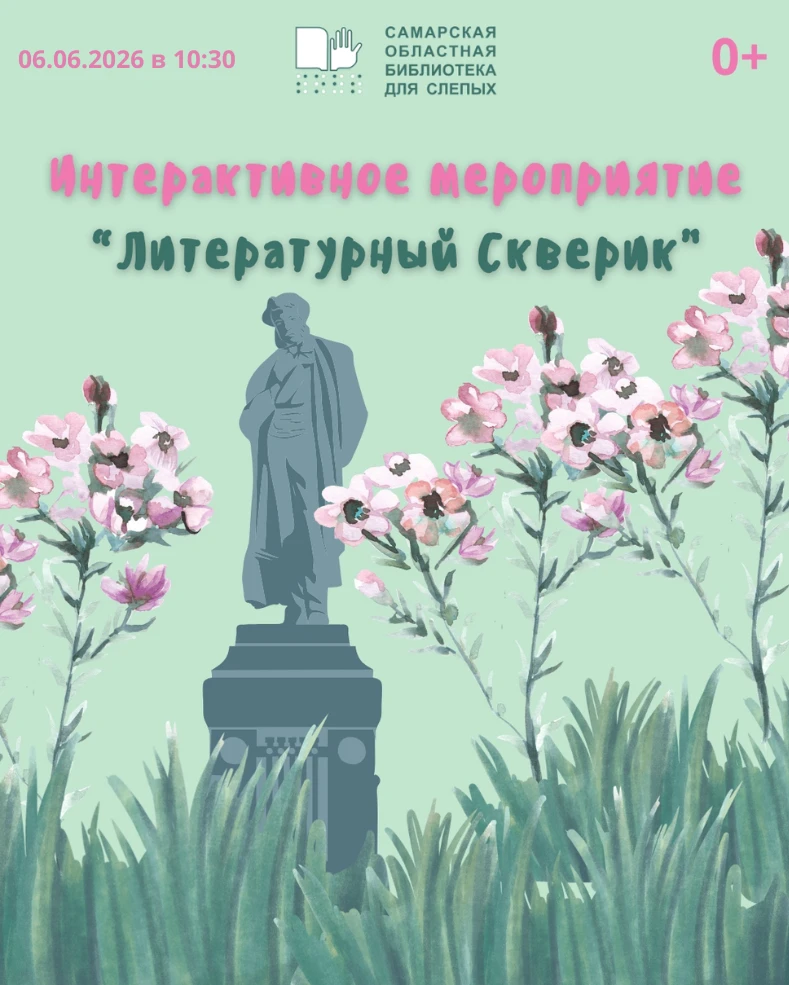 Дорогие друзья! Приглашаем вас на интерактивное мероприятие "Литературный скверик" (0+).
Первая встр
