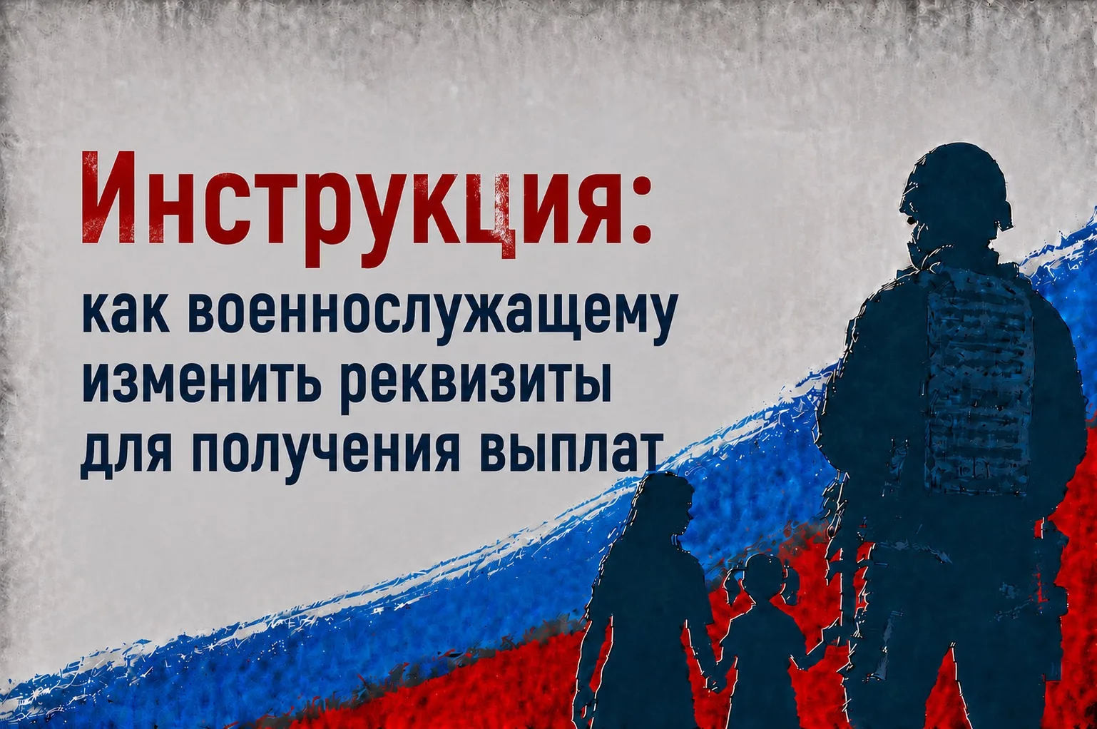 ✅ Инструкция: как военнослужащему изменить реквизиты для получения выплат

🔹Изменить банковские рек