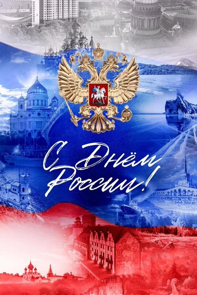 🇷🇺 С Днём России! 
 
Сегодня — особенный день, чтобы вспомнить, как велика и прекрасна наша страна