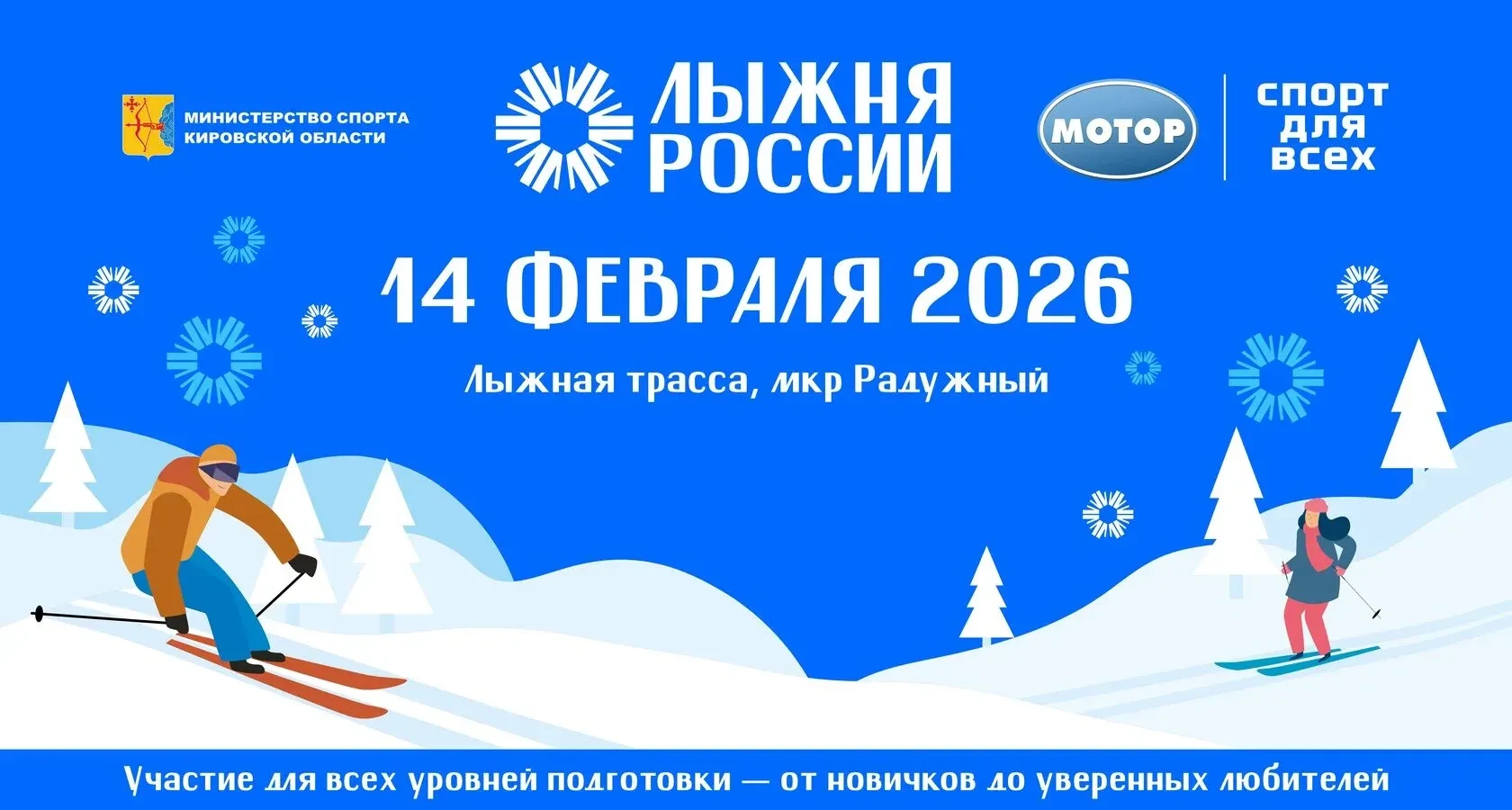 Открыта регистрация на «Лыжню России» — старт в Кирове 14 февраля ⛷️Большой зимний старт, в котором 
