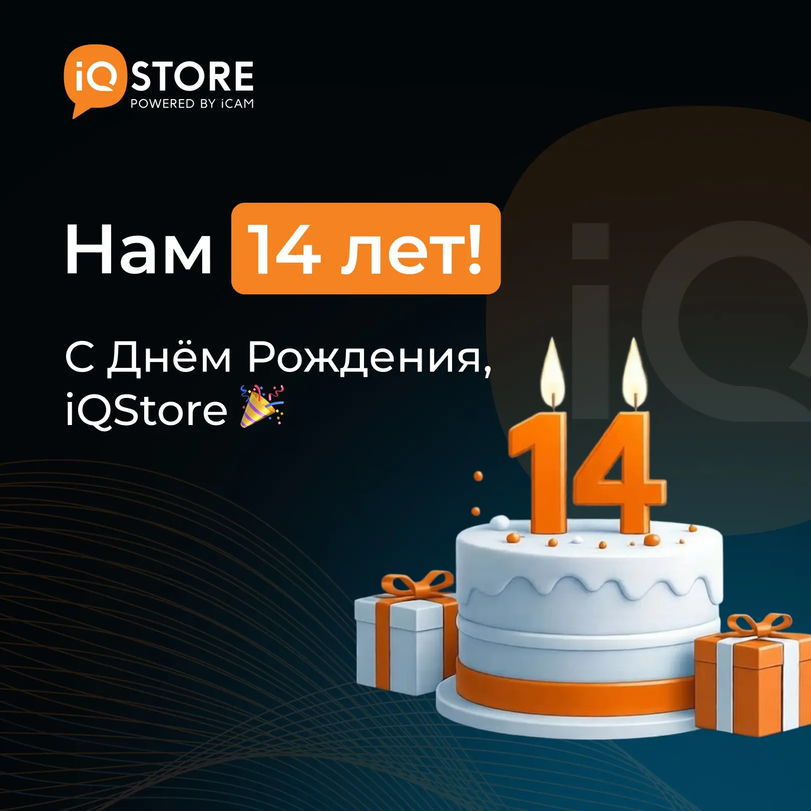 Компании iQStore 14 лет 🎉

Сегодня, 27 апреля мы отмечаем очередной день рождения компании. 14 лет 