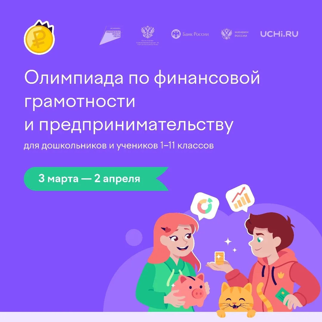 На Учи.ру проходит бесплатная всероссийская онлайн-олимпиада по финансовой грамотности и предпринима