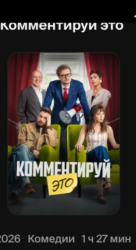 "Комментируй это"

Фильм с таким названием посмотрели с мужем в праздничный Первомайский день. Лёгки