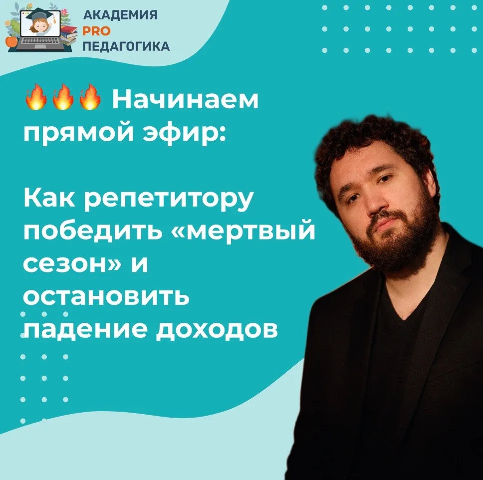 🔥🔥🔥 Начинаем прямой эфир: Как репетитору победить «мертвый сезон» и остановить падение доходов

П