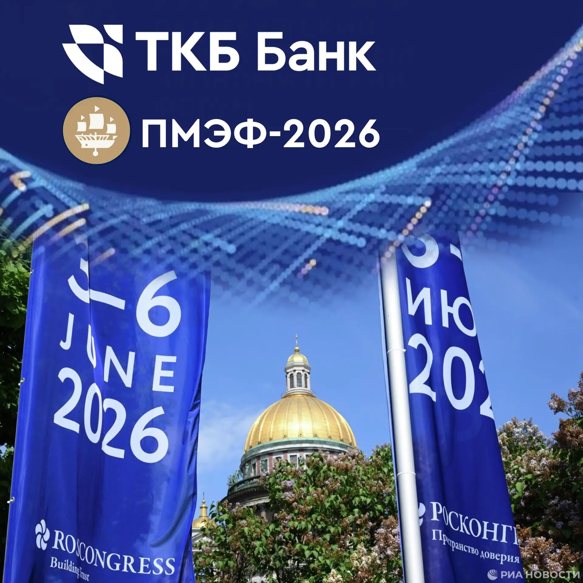 ТКБ НА ПМЭФ 
  
🔰Делегация ТКБ Банка принимает активное участие в деловой программе ПМЭФ. В день от