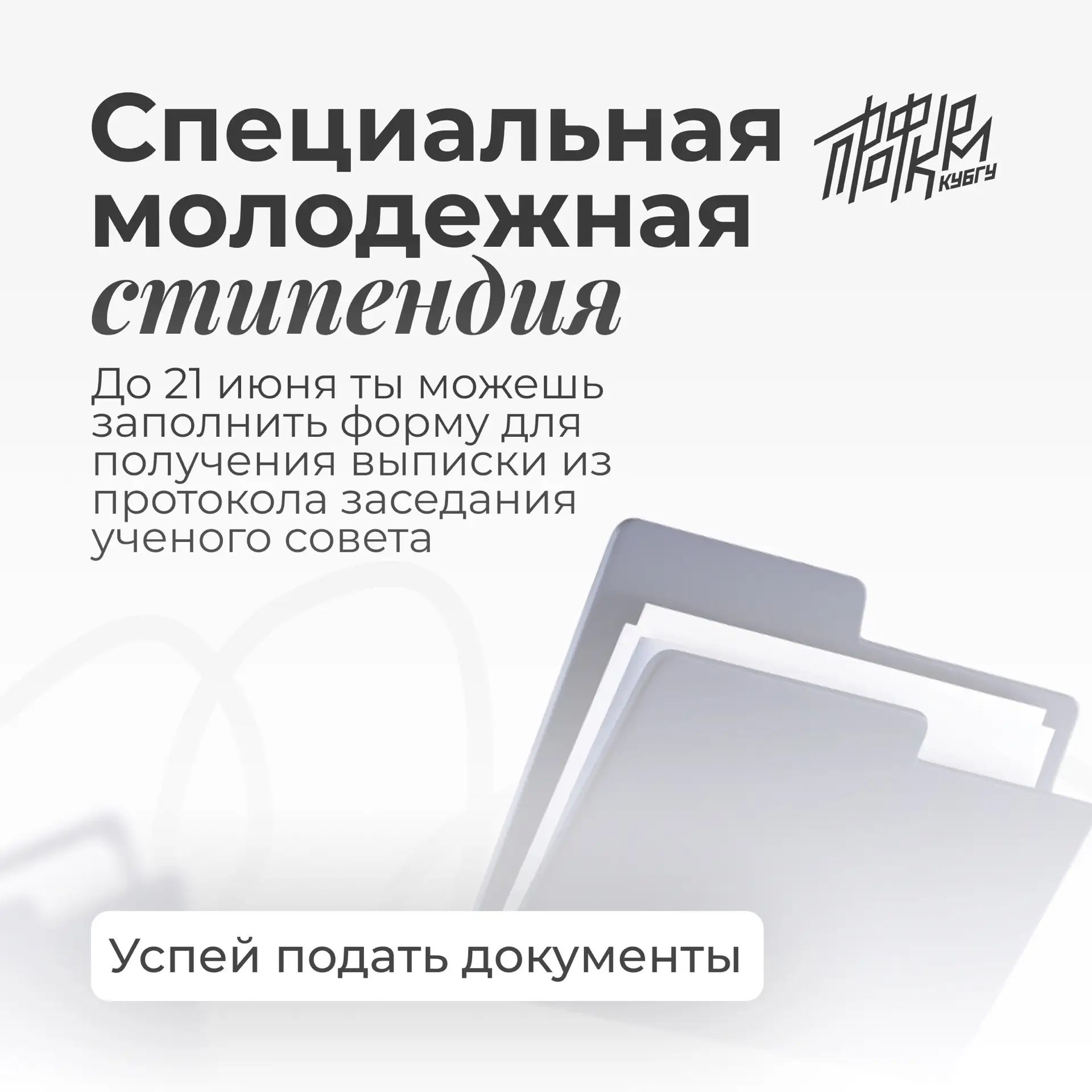 🔥 Специальная молодежная стипендия почти у тебя в руках

До 21 июня 21:00 успей заполнить форму для