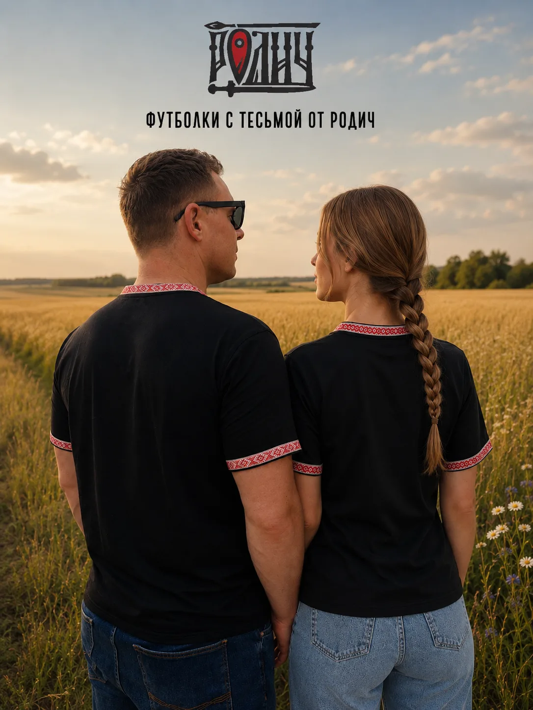 Всем привет, на связи РОДИЧ.
У нас — стильные футболки с тесьмой для парней и девушек 
Приходите на 