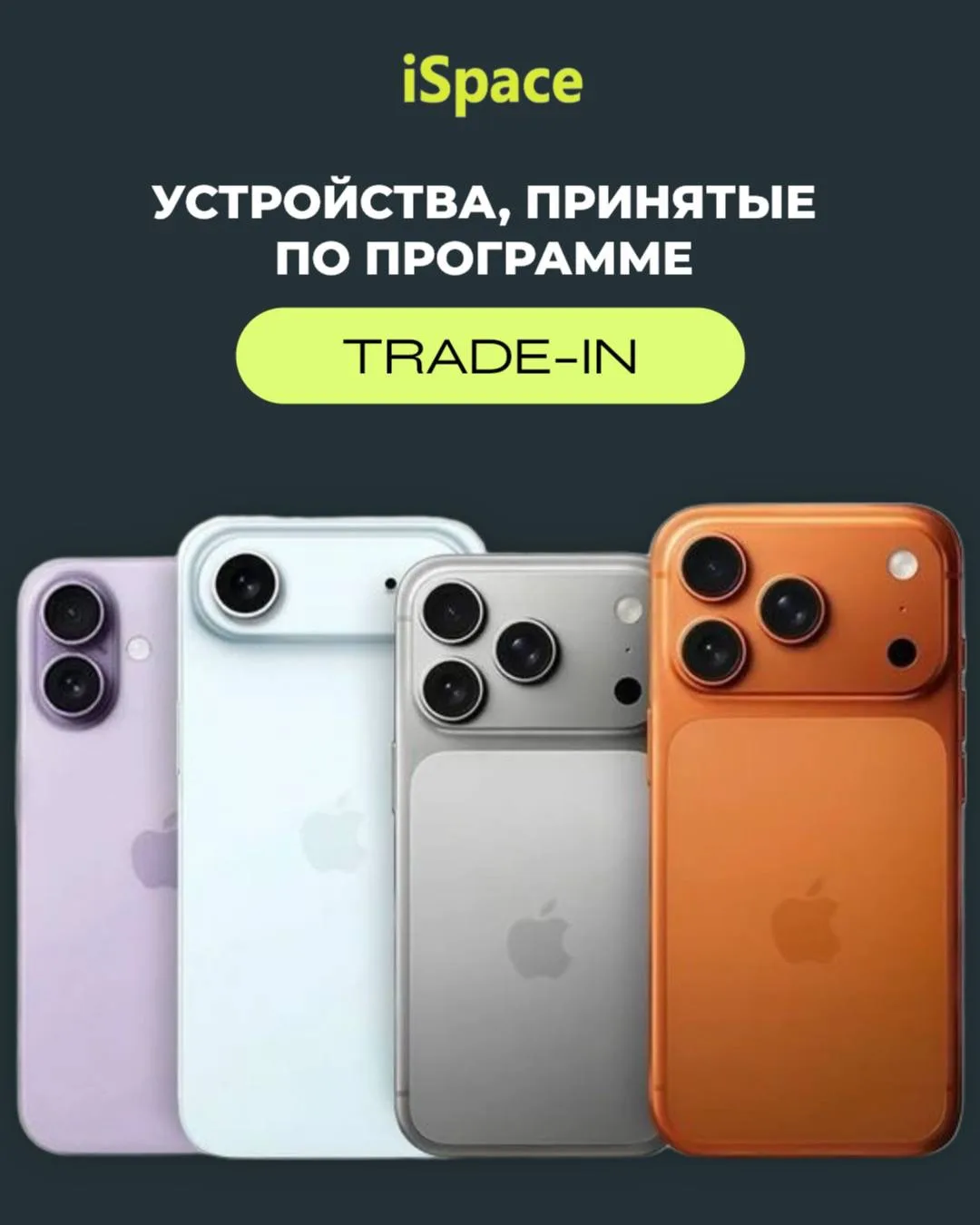 Устройства, принятые по программе Trade-in в iSpace 💙

Trade-in — это программа обмена вашего старо