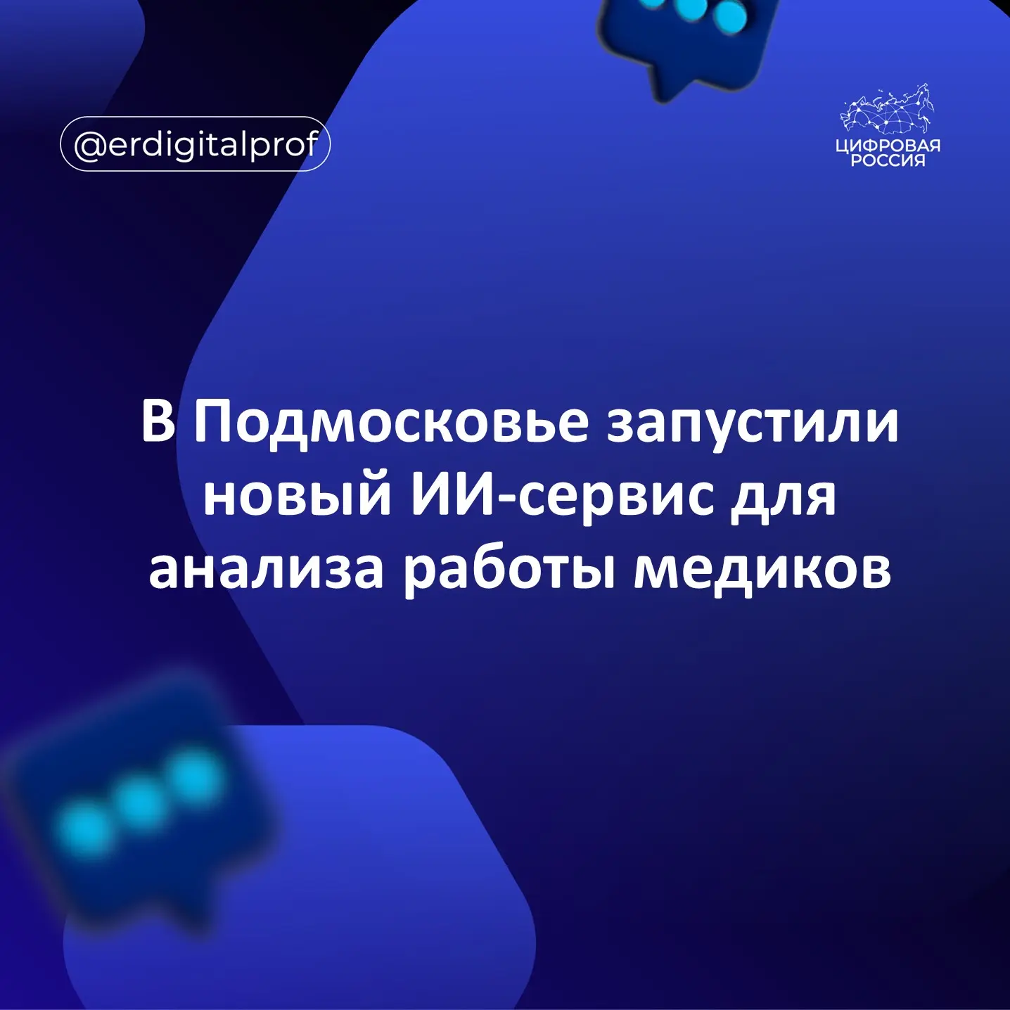 Министерство здравоохранения Московской области запустило новый сервис на основе искусственного инте