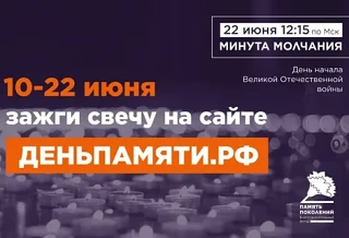 22 Июня В Российской Федерации отмечается памятная дата — «День памяти и скорби". В этот день народы