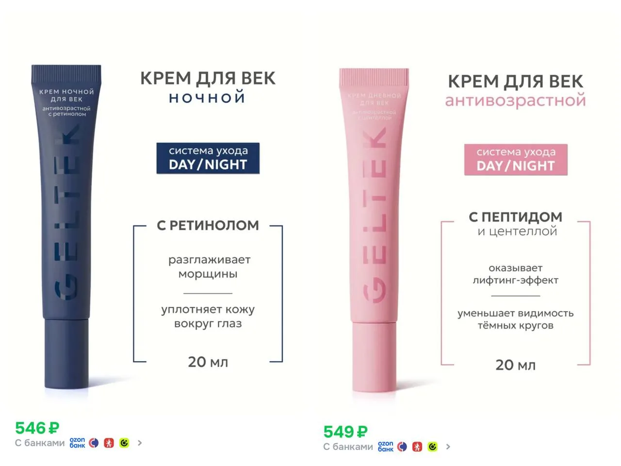 🌙Гельтек Ночной крем для век и кожи вокруг глаз с ретинолом антивозрастной
https://ozon.ru/t/v00UrB
