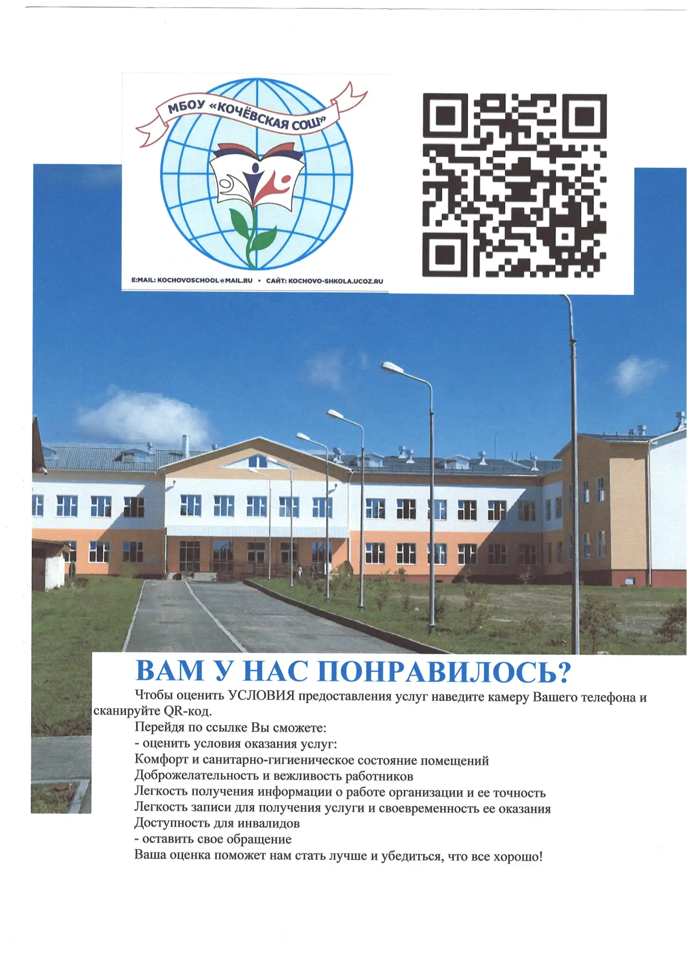 📣Уважаемые учащиеся, родители и педагоги МБОУ "Кочёвская СОШ", просим вас оценить качество предоста
