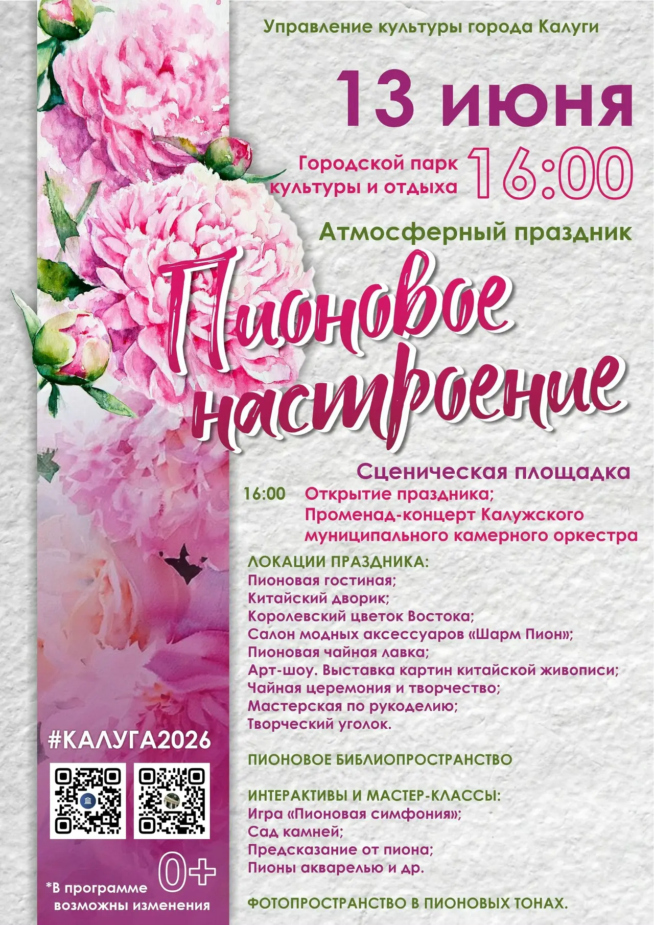 Друзья!

13 июня в 16.00 в Городском парке культуры и отдыха состоится праздник "Пионовое настроение