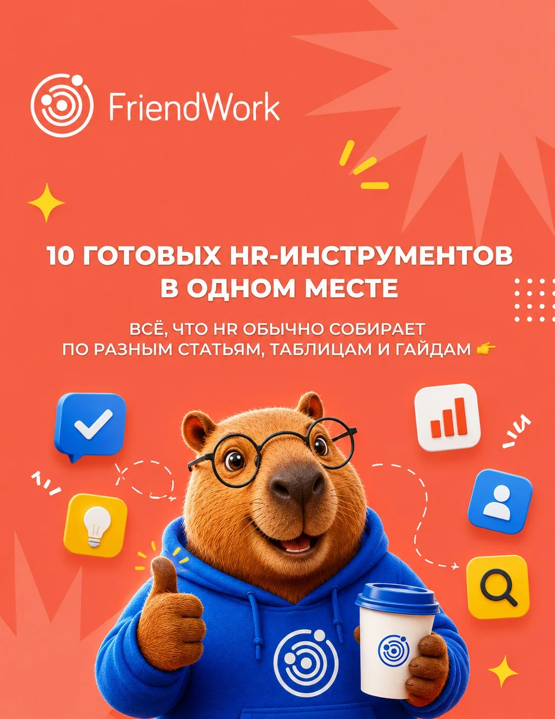 10 HR-инструментов в одном месте.

📋 Мы собрали самые полезные материалы FriendWork: AI для рекруте