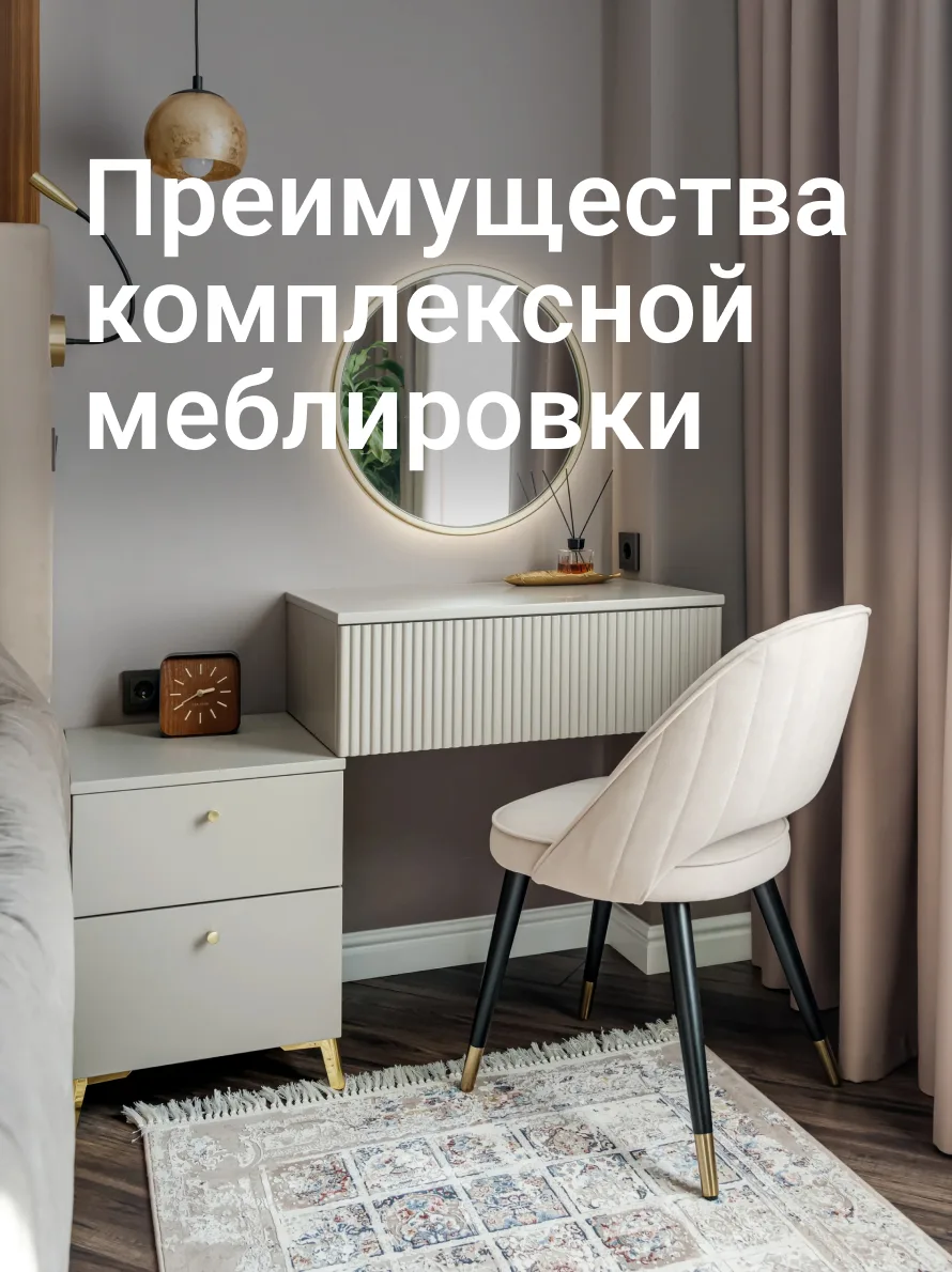 Комплексно меблируем квартиры и дома — от идеи до установки. Проектируем, производим и монтируем кор