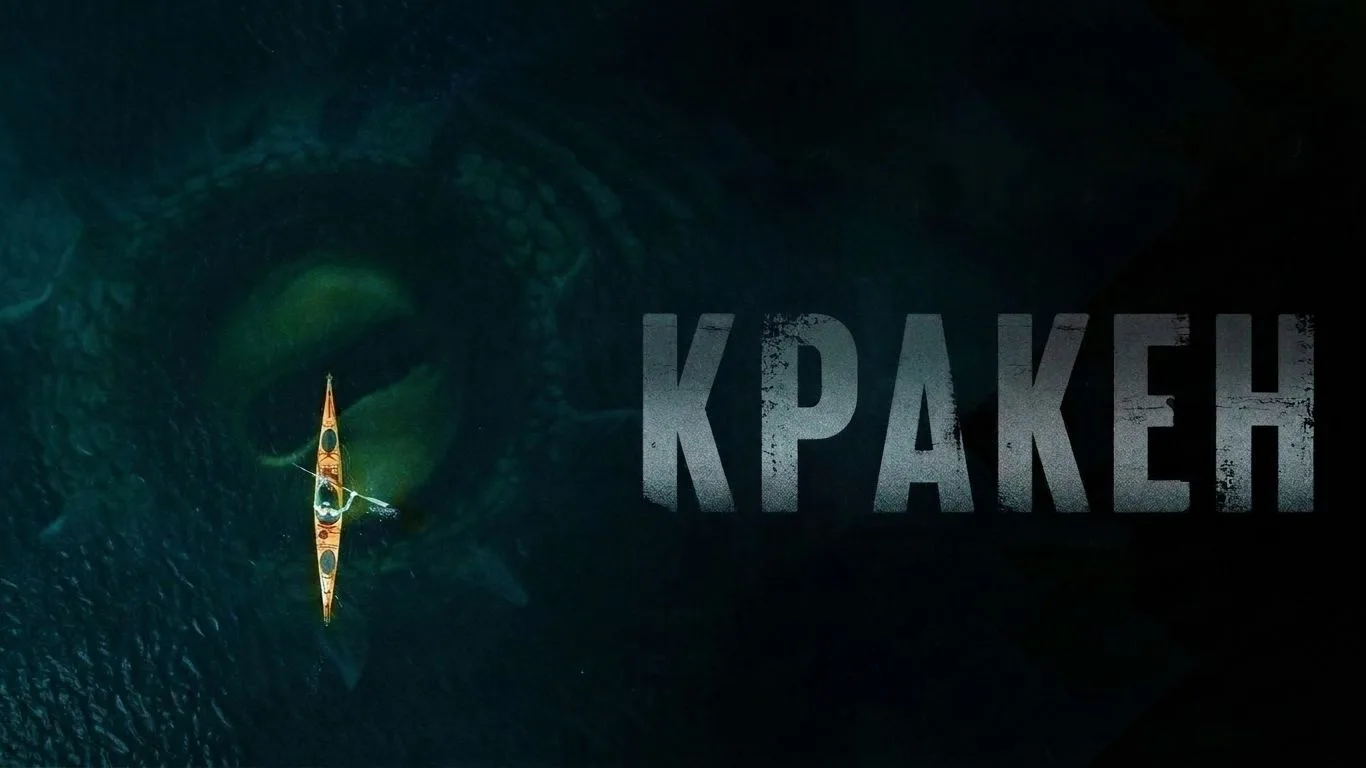 Кракен ➡️

▫️Жанр: боевик, фантастика
▫️Год: 2026
▫️Длительность: 100 мин
▫️Рейтинг: 6.3