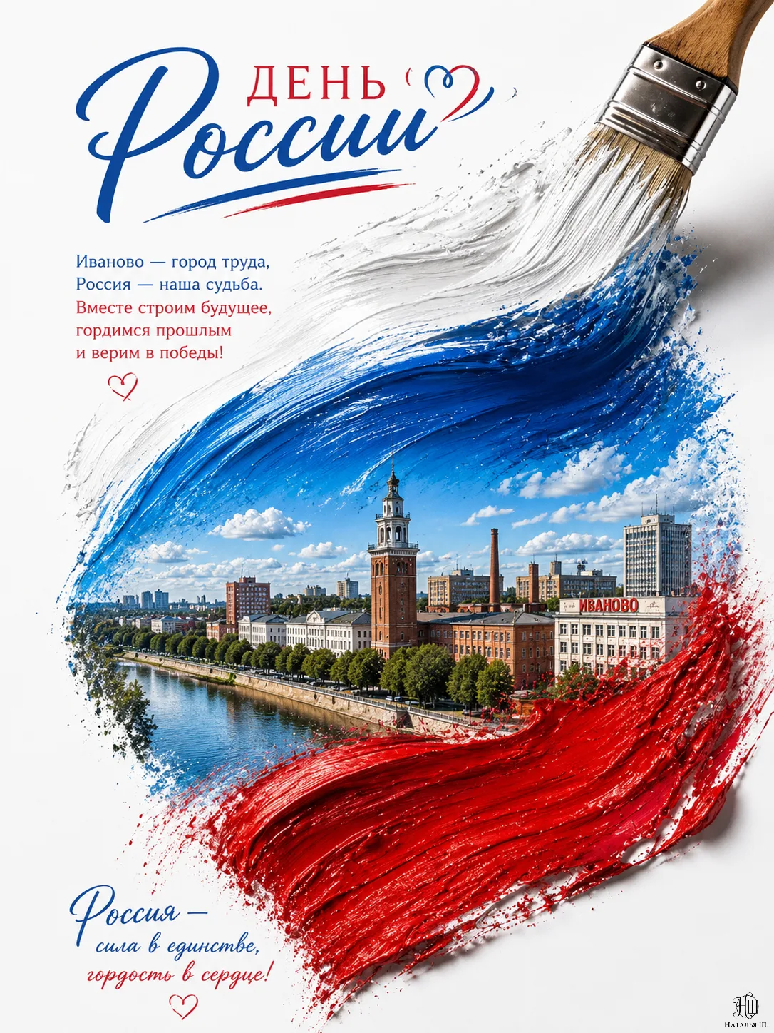 🇷🇺 С ДНЁМ РОССИИ! 🇷🇺

Великая страна. Великая история. Великий народ.
Наша сила - в единстве, на