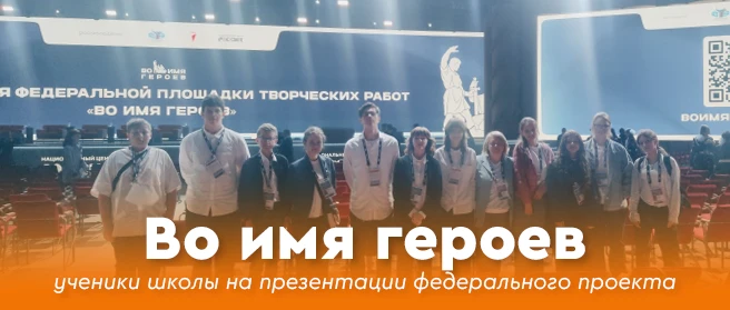 💫 Во имя героев: ученики школы на презентации федерального проекта

🇷🇺 Память о подвигах прошлого