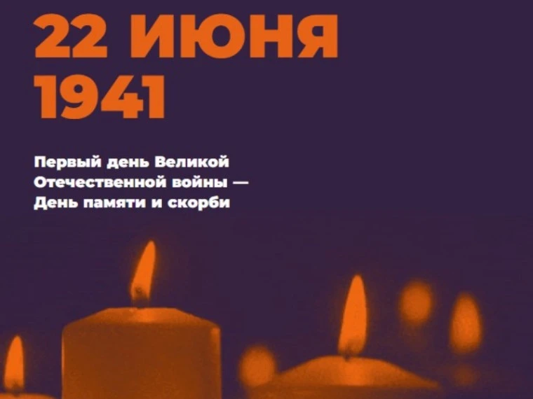 🕯️22 июня является памятной датой — в этот день в 1941 году началась Великая Отечественная война, о