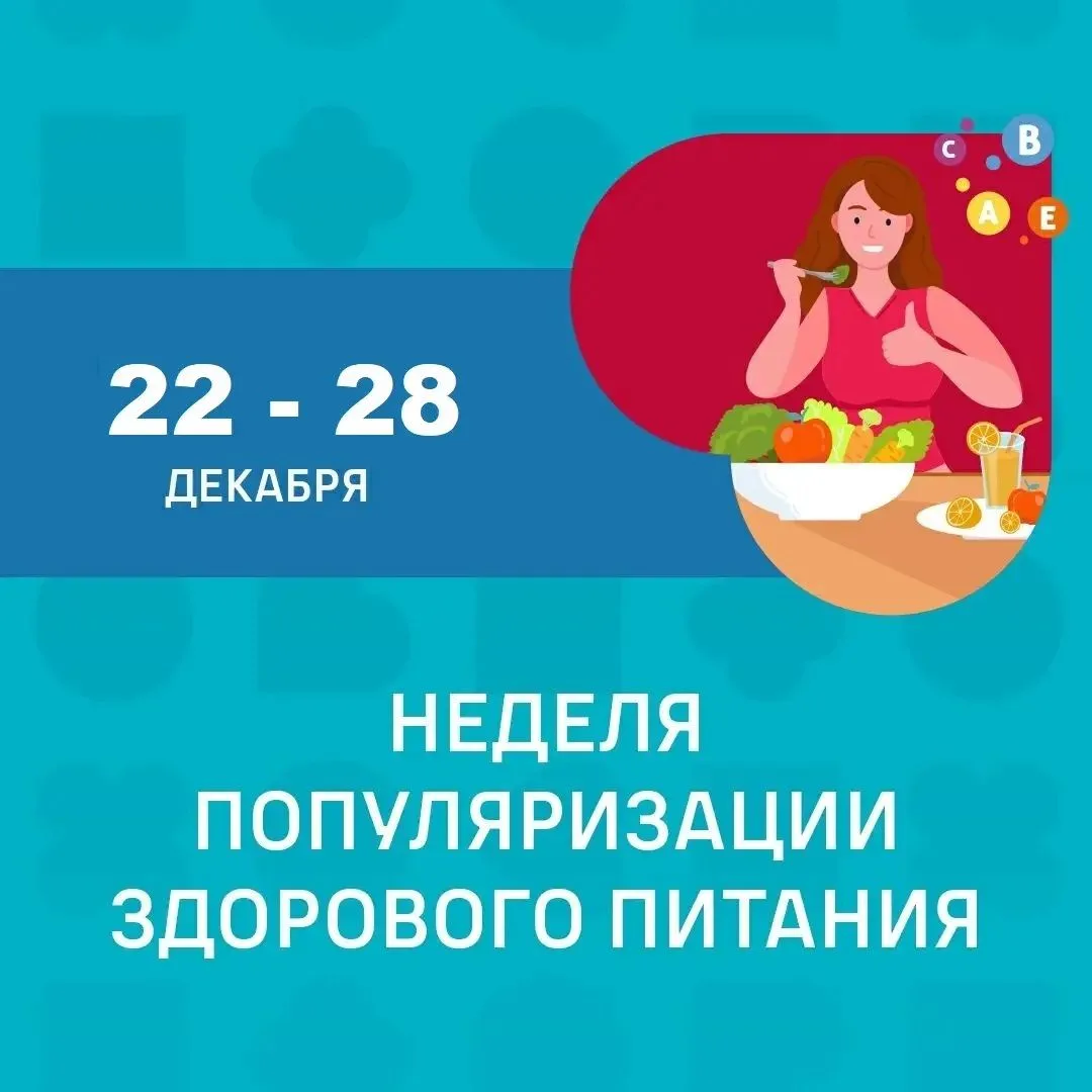 C 22.12.2025г по 28.12.2025г. Неделя популяризации здорового питания