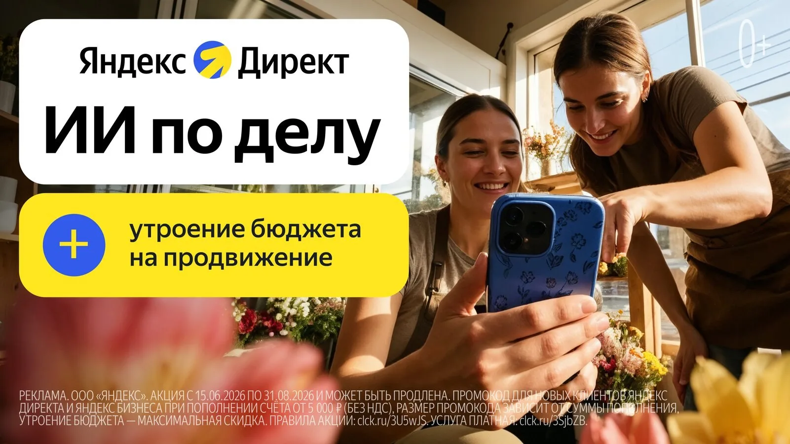 Утраиваем бюджет на продвижение в Директе

Запустите первое продвижение в Яндекс Директе
с утроенным