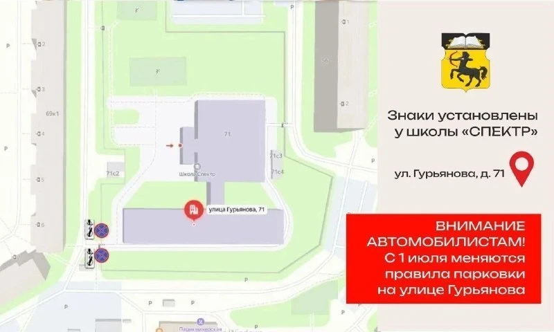 🚨 Парковка у школы «Спектр» теперь под запретом

С 1 июля на улице Гурьянова, 71 появились знаки «О