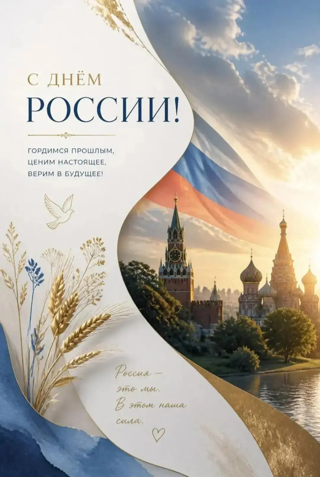 🇷🇺С Днём России! 🇷🇺Многие столетия нас всех объединяет гораздо больше, чем просто география. 

�