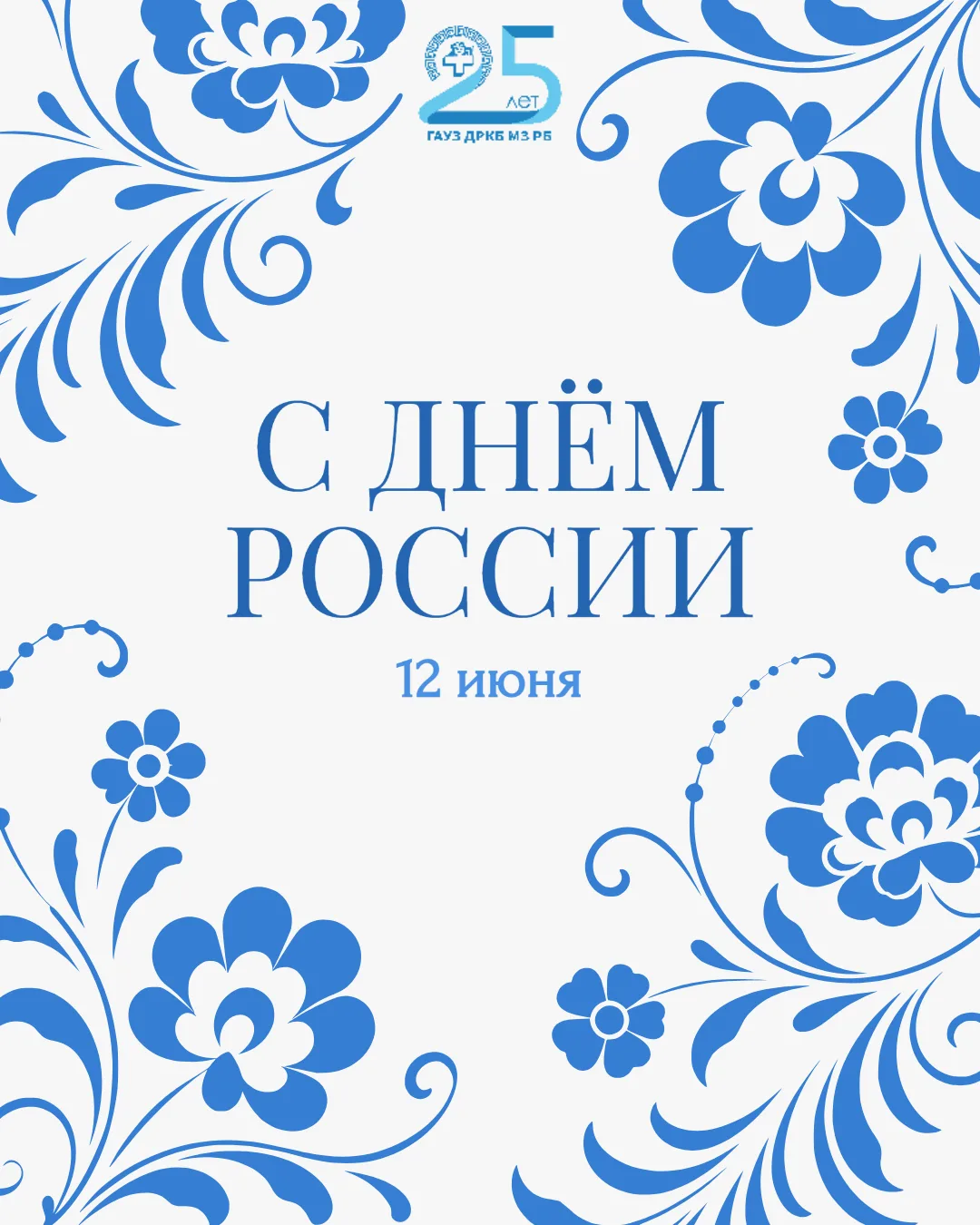 🇷🇺Детская республиканская клиническая больница поздравляет всех с Днем России!

Этот праздник — од