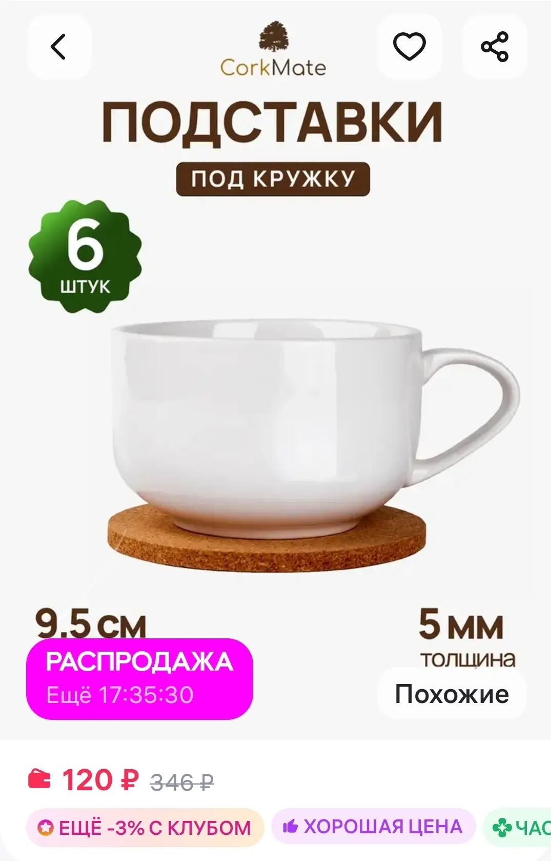 Подставки под кружку пробковые, 6шт CorkMate

https://www.wildberries.ru/catalog/402073480/detail.as