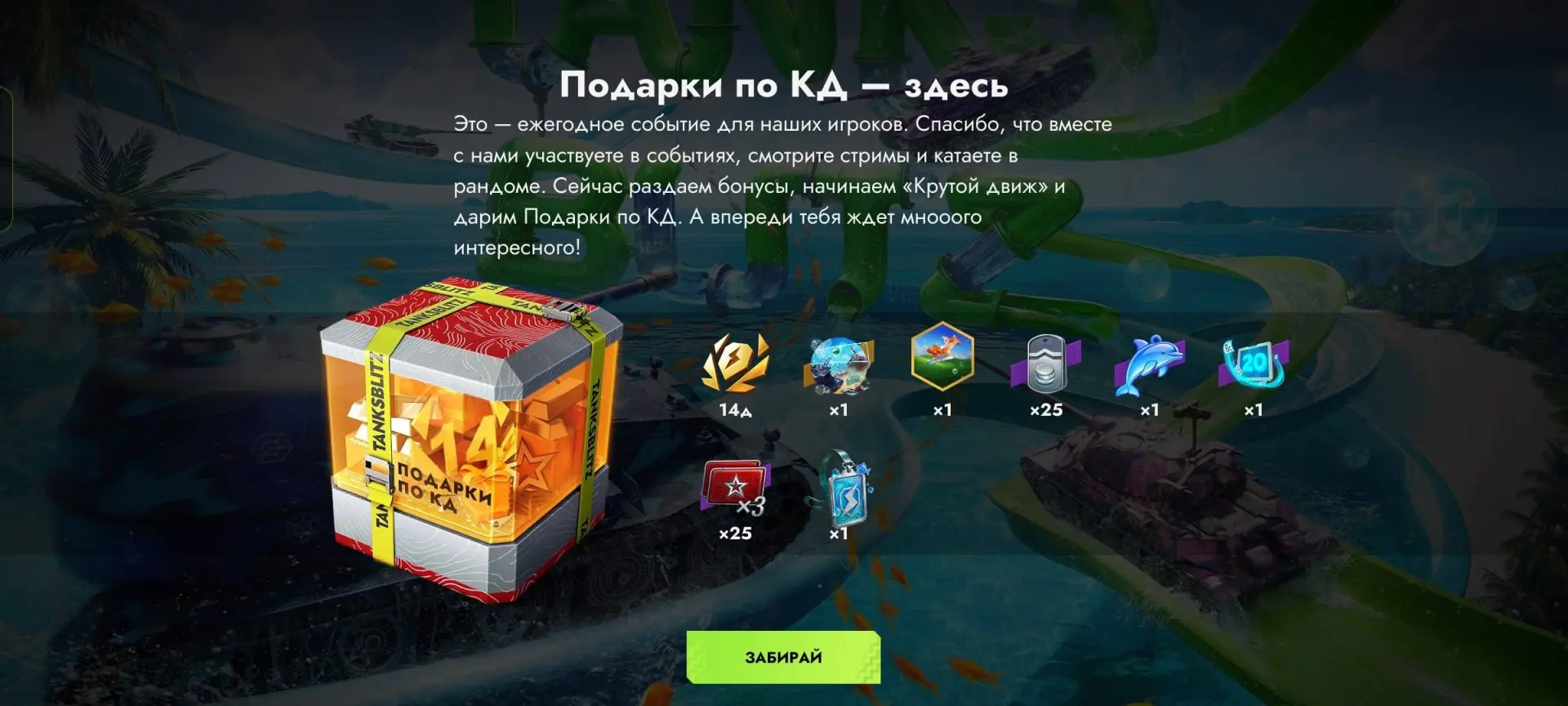 Подарки по КД уже начисляются игрокам на аккаунты 🙏

Подарки зависят от вашей статистики, сколько б