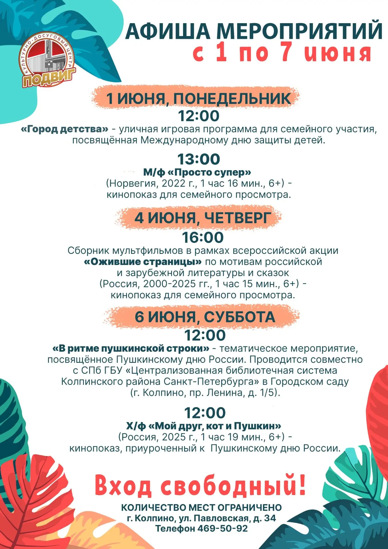 Друзья! Представляем афишу мероприятий культурно-досугового центра «Подвиг» с 1 по 7 июня:
 
● 1 июн