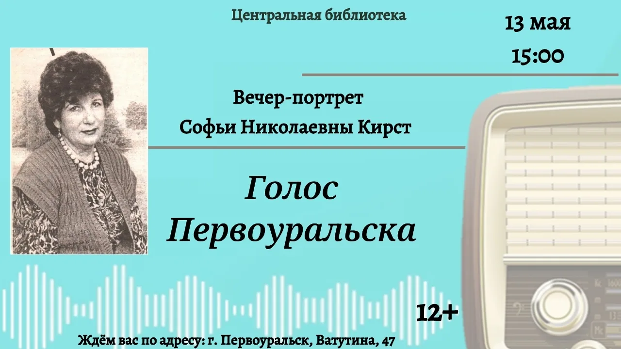 13 мая в 15:00 в Центральной библиотеке (ул. Ватутина, 47) состоится вечер-портрет «Голос Первоураль