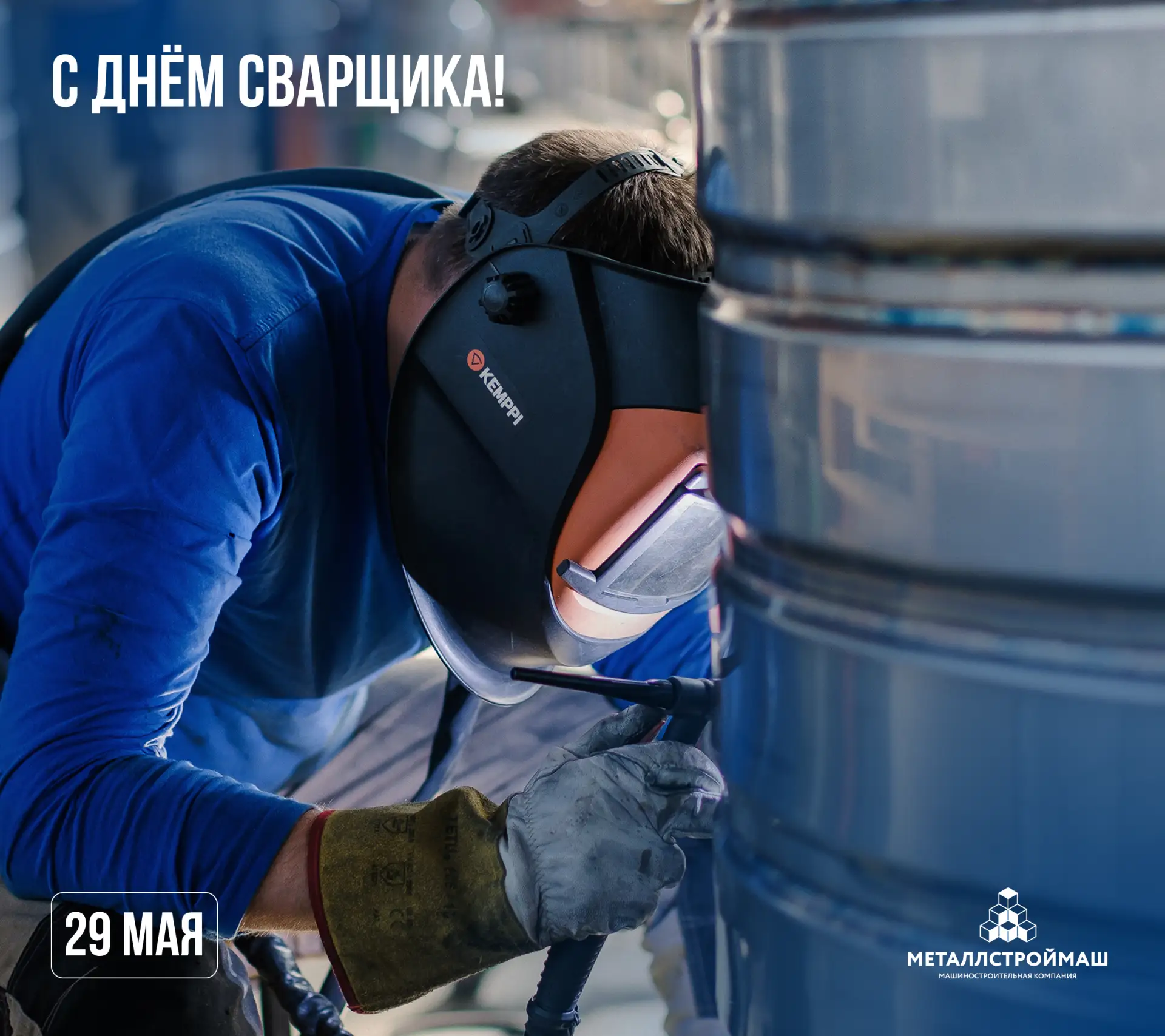 С днём сварщика!

Друзья, коллеги, партнёры!

Сегодня последняя пятница мая, а значит, профессиональ