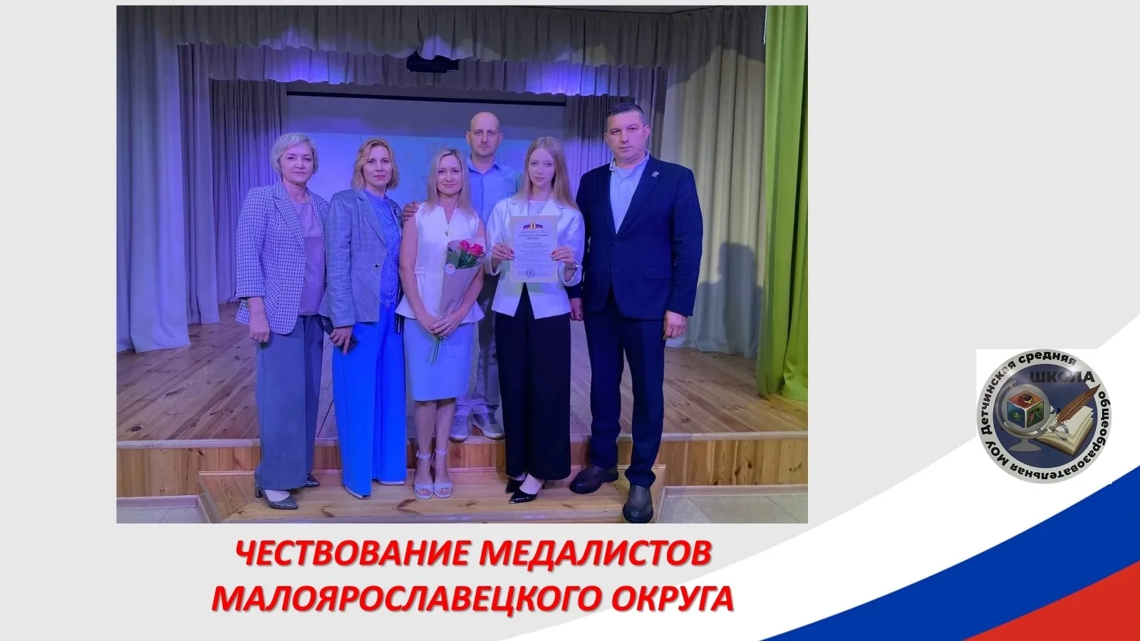 Сегодня в Малоярославце состоялось традиционное чествование выпускников, которые окончили школу с зо