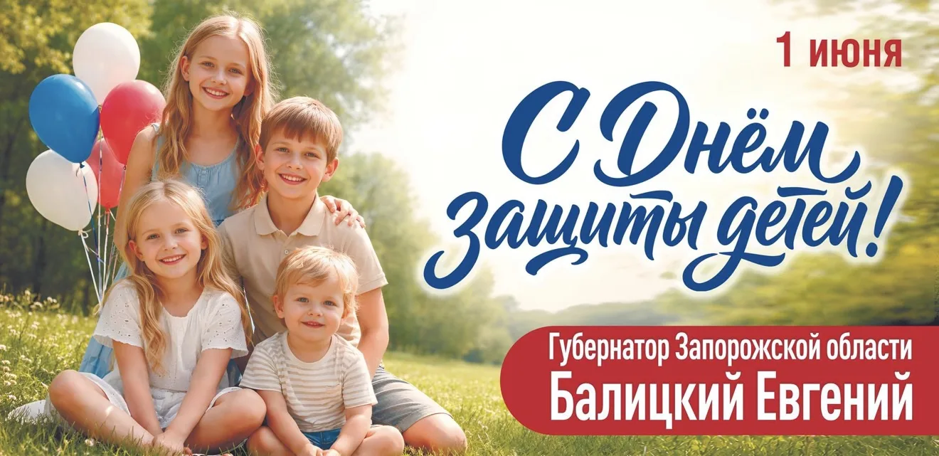 Поздравляю всех юных жителей Запорожской области, а также их родителей, бабушек и дедушек с Днём защ