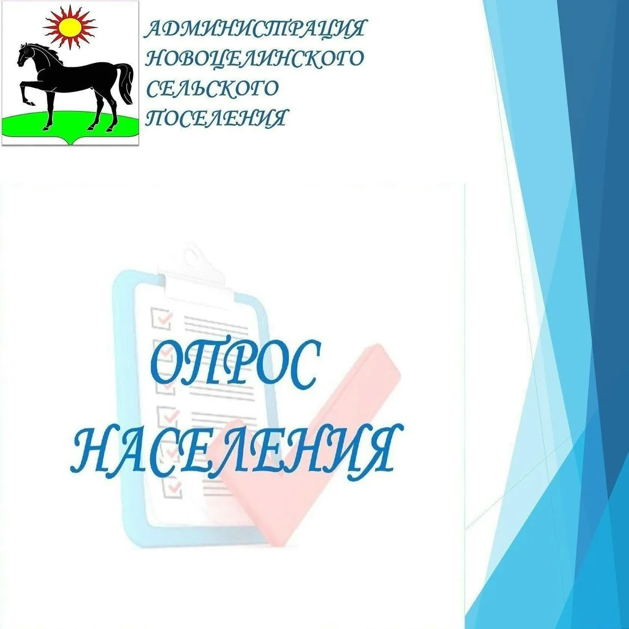 Администрация Новоцелинского сельского поселения предлагает Вам пройти опрос, перейдя по ссылке -
ht