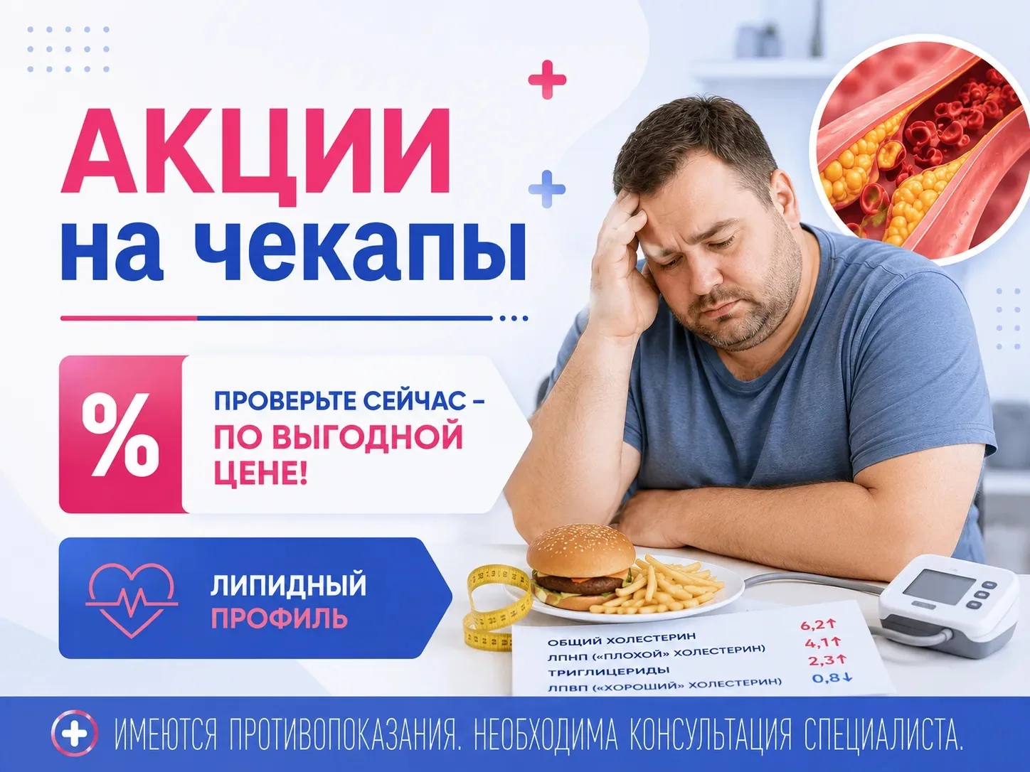 АКЦИИ НА ЧЕКАПЫ: ЛИПИДНЫЙ ПРОФИЛЬ
Позаботьтесь о здоровье сердца и сосудов 🫀

🧪99-20-022 Липидный 