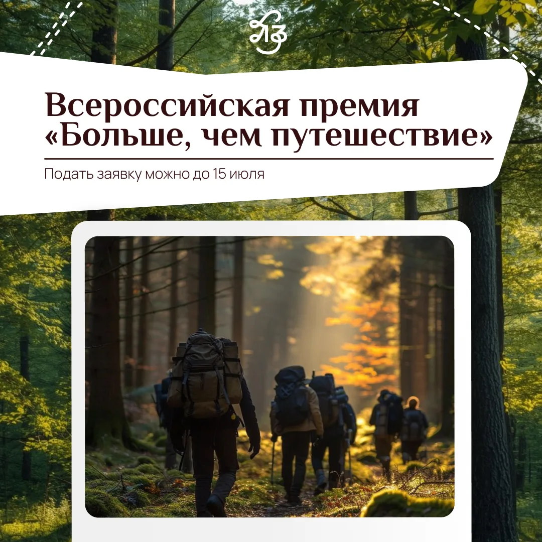 Всероссийская премия «Больше, чем путешествие» возвращается!

Премия выявляет и поддерживает проекты