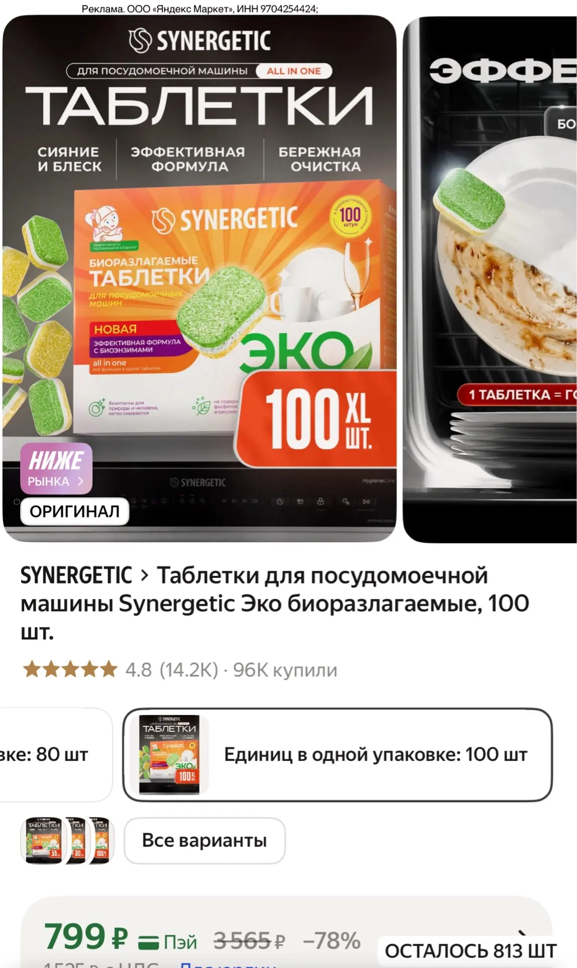 Таблетки для посудомоечной машины Synergetic Эко биоразлагаемые, 100 шт.

https://market.yandex.ru/c
