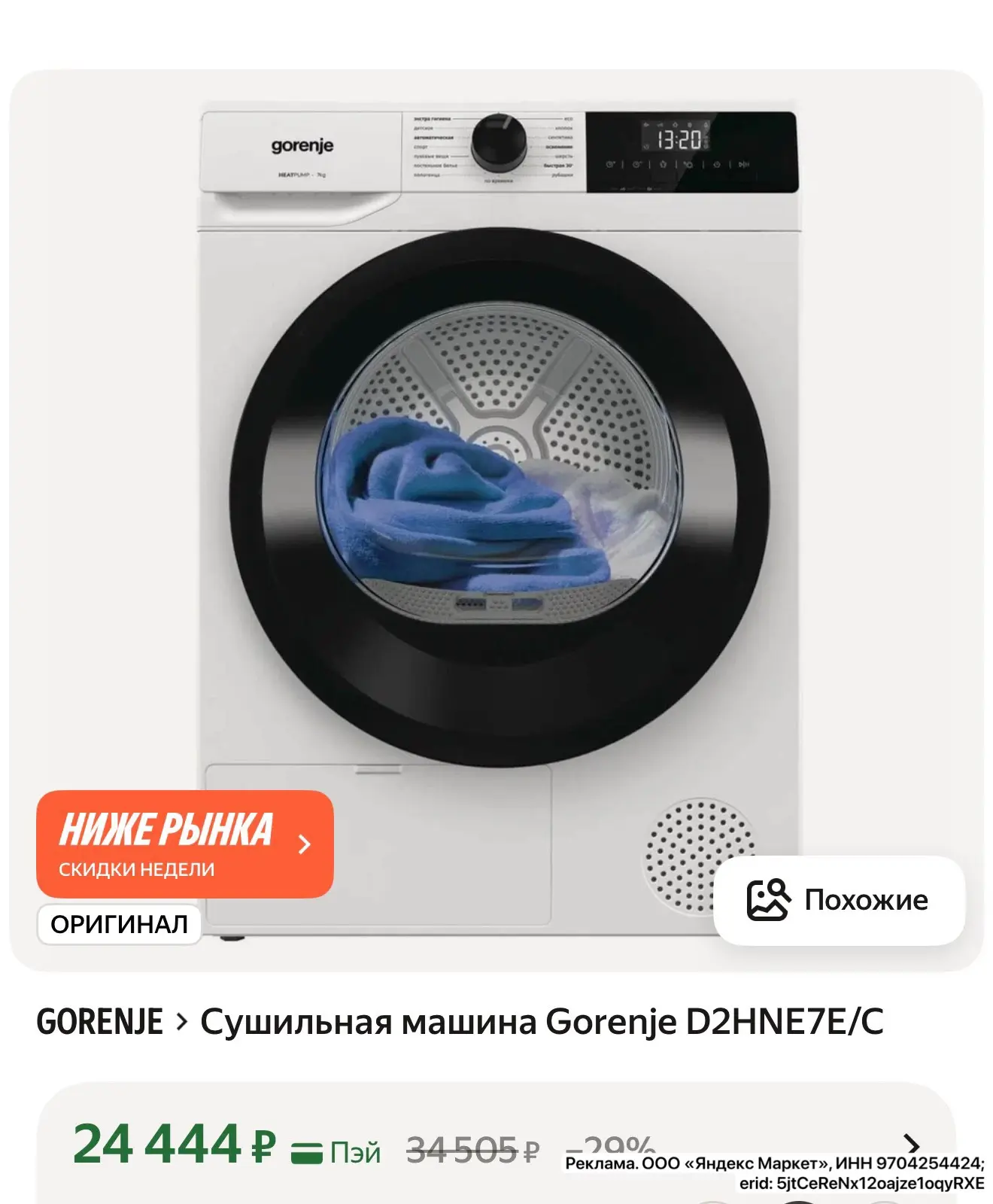 Огонь цена на сушку!! 

Сушильная машина Gorenje D2HNE7E/C

https://market.yandex.ru/cc/9e7a5G?erid=