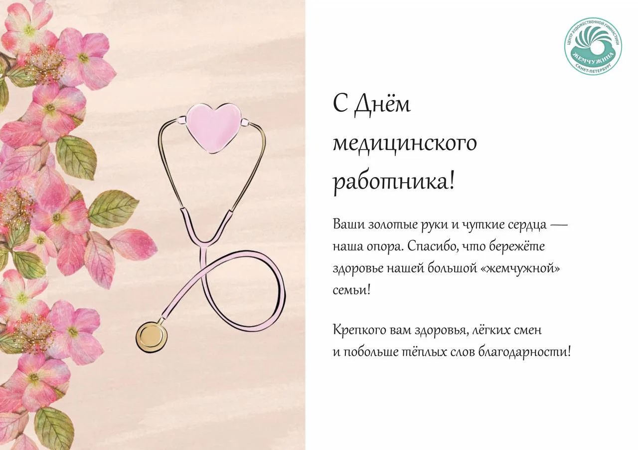 Дорогие врачи, медсёстры, массажисты и все-все причастные к медицине! 🌿Поздравляем вас с профессион