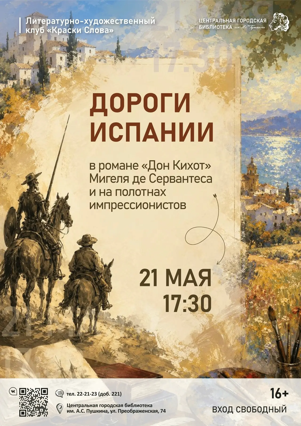 ✍️21 мая в 17:30 в Пушкинке состоится очередная встреча клуба «Краски слова» на тему «Дороги Испании