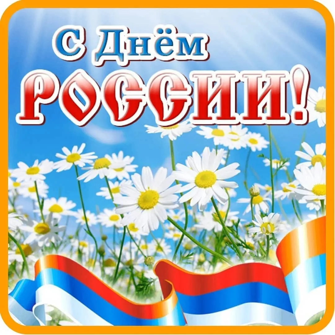 🇷🇺Знаменательный праздник - День России, дети отметили весёлыми спортивными соревнованиями.
Дети в