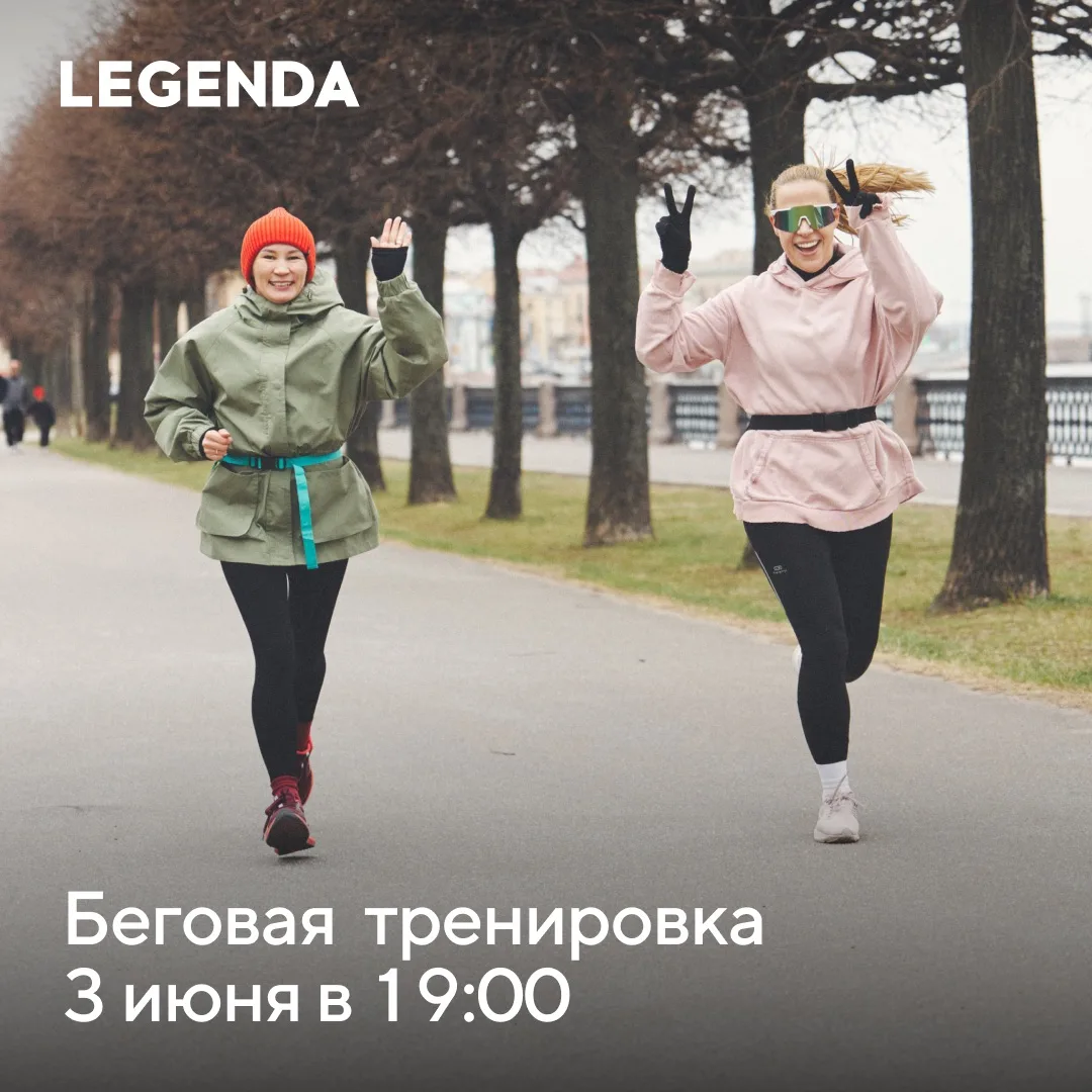 Лето в Петербурге! Бежим первую летнюю 💙

Новая тренировка бегового клуба LEGENDA и Rock the Cycle 