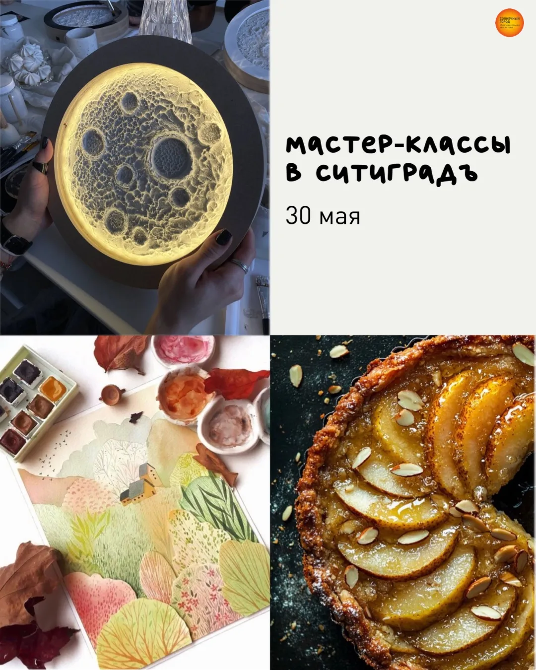 30 мая приглашаем вас на творческие мастер-классы в СитиГрадъ! 💡

В этот день вас ждёт уютная атмос