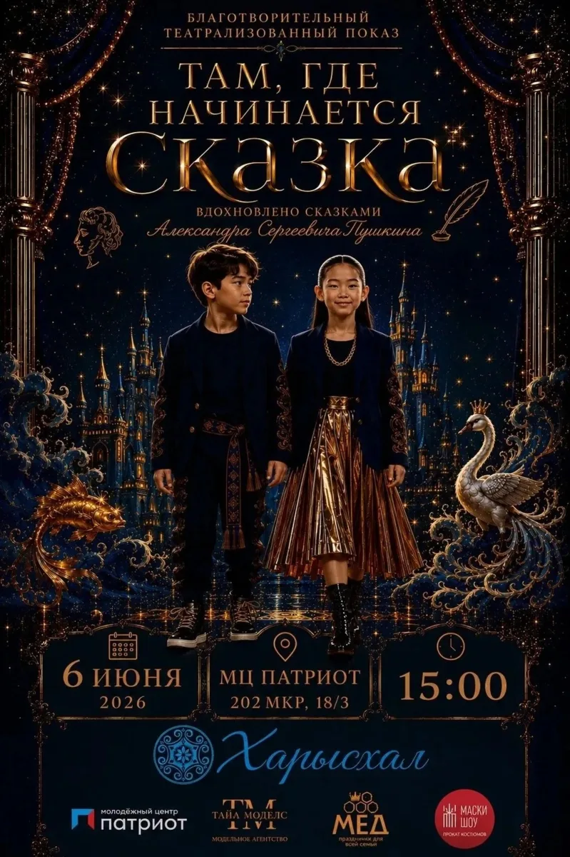 ✨🎭 БЛАГОТВОРИТЕЛЬНЫЙ ТЕАТРАЛИЗОВАННЫЙ ПОКАЗ 🎭✨

🌟 «ТАМ, ГДЕ НАЧИНАЕТСЯ СКАЗКА» 🌟
По мотивам с