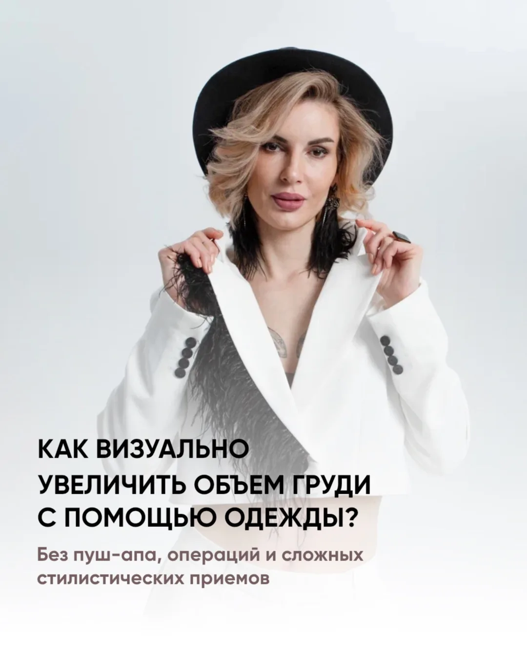 Как визуально увеличить грудь с помощью одежды? (Без пуш-апа)

Один и тот же объем груди может выгля